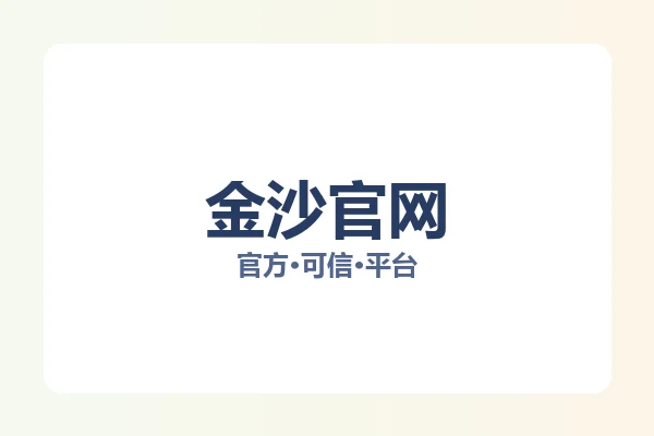 金沙官网 图片